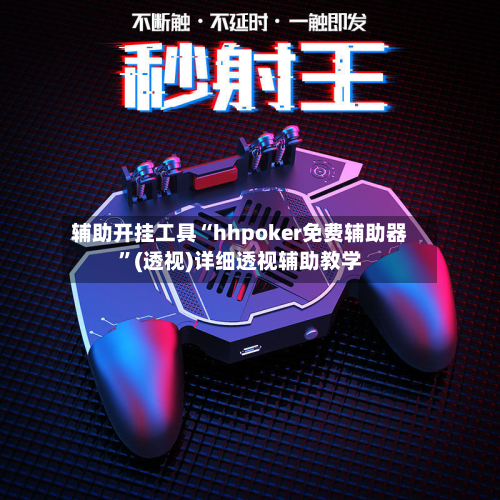 辅助开挂工具“hhpoker免费辅助器	”(透视)详细透视辅助教学-第2张图片