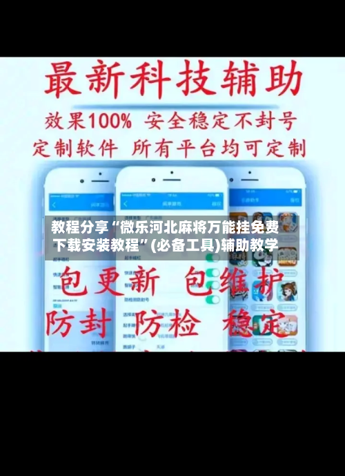 教程分享“微乐河北麻将万能挂免费下载安装教程	”(必备工具)辅助教学-第2张图片