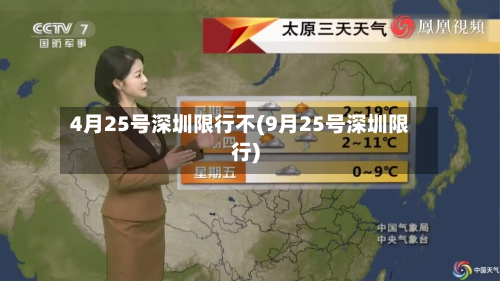 4月25号深圳限行不(9月25号深圳限行)-第1张图片