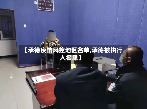 【承德疫情风控地区名单,承德被执行人名单】-第1张图片