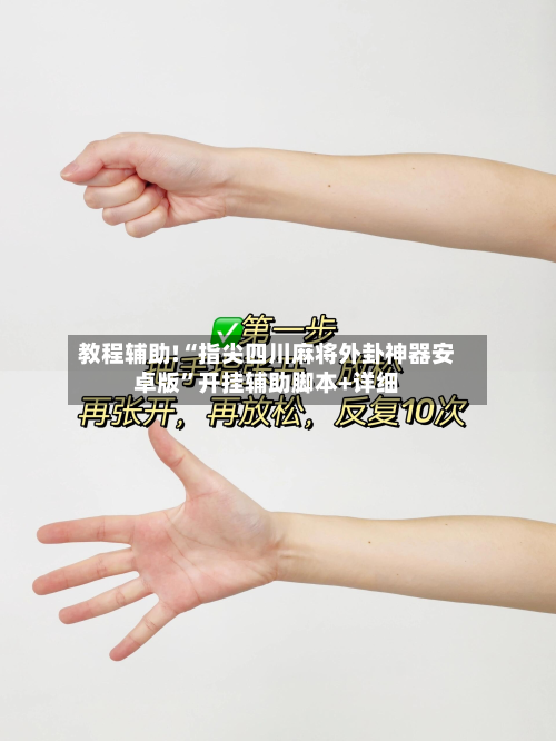 教程辅助!“指尖四川麻将外卦神器安卓版	”开挂辅助脚本+详细-第2张图片
