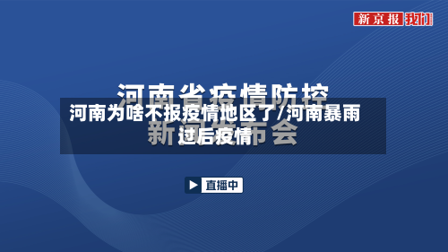 河南为啥不报疫情地区了/河南暴雨过后疫情-第1张图片