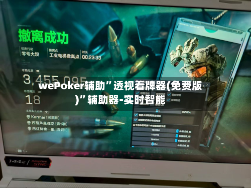 wePoker辅助”透视看牌器(免费版)	”辅助器-实时智能-第2张图片