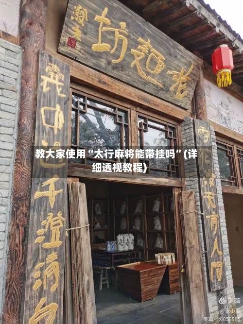 教大家使用“太行麻将能带挂吗”(详细透视教程)-第2张图片