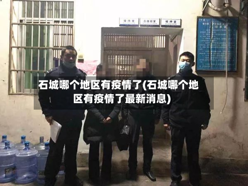 石城哪个地区有疫情了(石城哪个地区有疫情了最新消息)-第1张图片