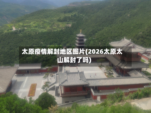 太原疫情解封地区图片(2026太原太山解封了吗)-第1张图片