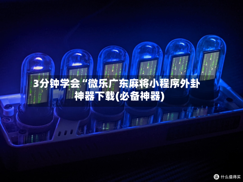 3分钟学会“微乐广东麻将小程序外卦神器下载(必备神器)-第1张图片