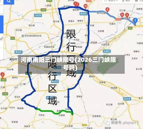 河南南阳三门峡限号(2026三门峡限号吗)-第1张图片