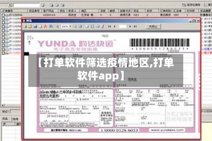 【打单软件筛选疫情地区,打单软件app】-第1张图片
