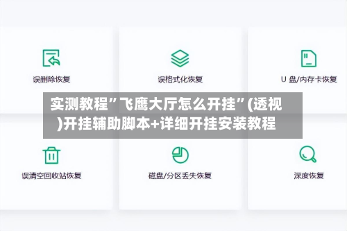 实测教程”飞鹰大厅怎么开挂”(透视)开挂辅助脚本+详细开挂安装教程-第3张图片