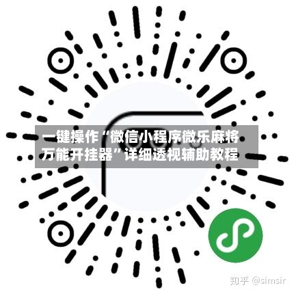 一键操作“微信小程序微乐麻将万能开挂器”详细透视辅助教程-第3张图片