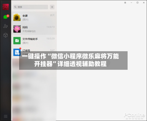一键操作“微信小程序微乐麻将万能开挂器	”详细透视辅助教程-第2张图片