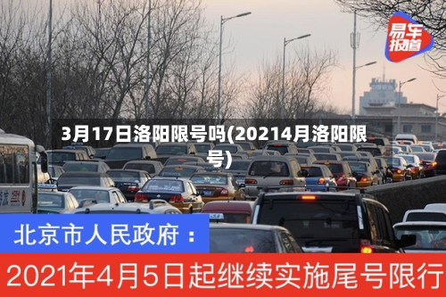 3月17日洛阳限号吗(20214月洛阳限号)-第1张图片