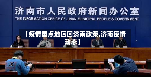 【疫情重点地区回济南政策,济南疫情动态】-第1张图片