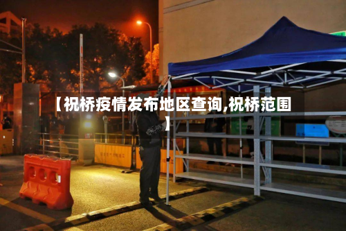 【祝桥疫情发布地区查询,祝桥范围】-第1张图片
