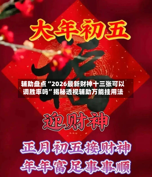 辅助盘点“2026最新财神十三张可以调胜率吗”揭秘透视辅助万能挂用法-第2张图片