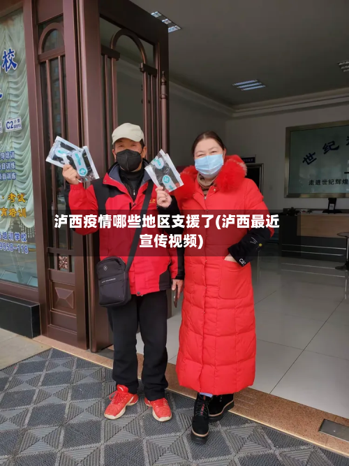 泸西疫情哪些地区支援了(泸西最近宣传视频)-第1张图片