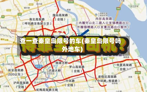 查一查秦皇岛限号的车(秦皇岛限号吗外地车)-第1张图片
