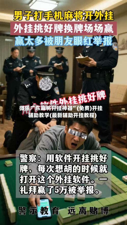 微乐广东麻将开挂神器”(免费)开挂辅助教学(最新辅助开挂教程)-第2张图片
