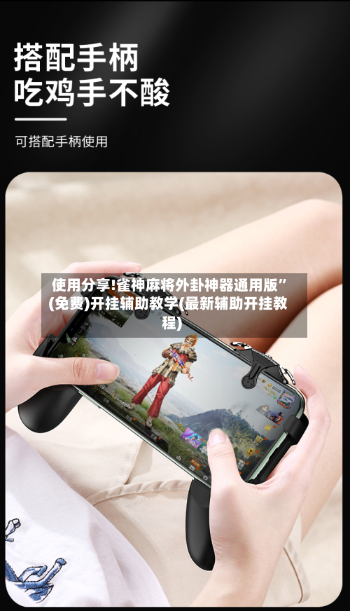 使用分享!雀神麻将外卦神器通用版	”(免费)开挂辅助教学(最新辅助开挂教程)-第2张图片