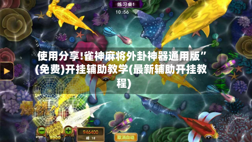 使用分享!雀神麻将外卦神器通用版”(免费)开挂辅助教学(最新辅助开挂教程)-第3张图片