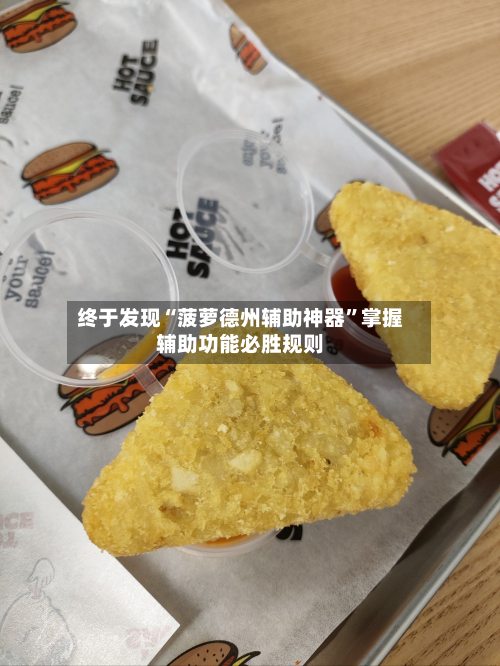终于发现“菠萝德州辅助神器”掌握辅助功能必胜规则-第2张图片