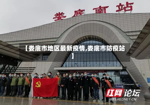 【娄底市地区最新疫情,娄底市防疫站】-第1张图片