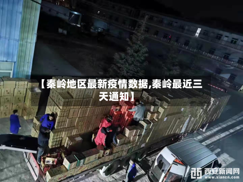 【秦岭地区最新疫情数据,秦岭最近三天通知】-第1张图片