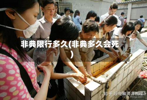非典限行多久(非典多久会死)-第1张图片