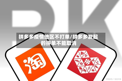 拼多多疫情地区不打单/拼多多发起的拼单不能取消-第1张图片