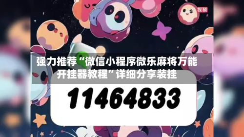 强力推荐“微信小程序微乐麻将万能开挂器教程”详细分享装挂-第2张图片