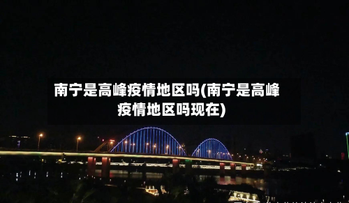 南宁是高峰疫情地区吗(南宁是高峰疫情地区吗现在)-第1张图片