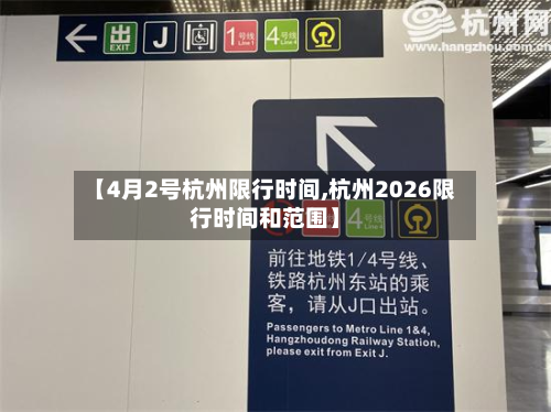 【4月2号杭州限行时间,杭州2026限行时间和范围】-第1张图片