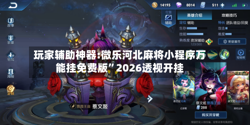 玩家辅助神器:微乐河北麻将小程序万能挂免费版	”2026透视开挂-第2张图片