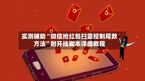实测辅助“微信抢红包扫雷控制尾数方法”附开挂脚本详细教程-第3张图片