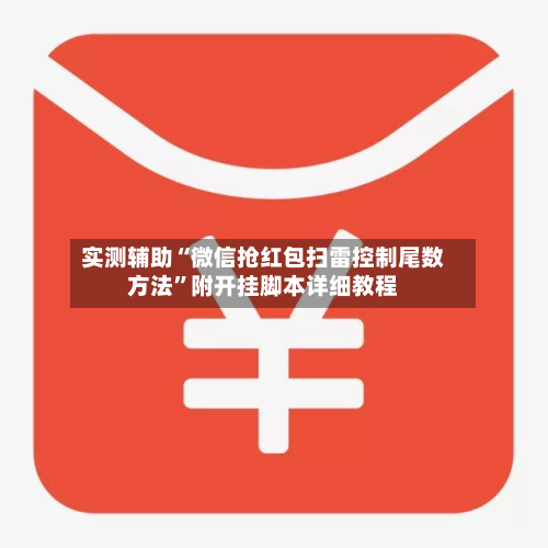 实测辅助“微信抢红包扫雷控制尾数方法”附开挂脚本详细教程-第2张图片