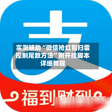 实测辅助“微信抢红包扫雷控制尾数 *** ”附开挂脚本详细教程