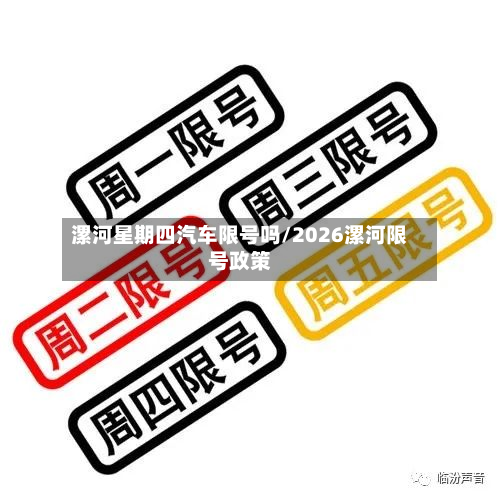 漯河星期四汽车限号吗/2026漯河限号政策-第2张图片