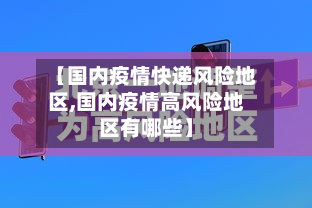 【国内疫情快递风险地区,国内疫情高风险地区有哪些】-第1张图片