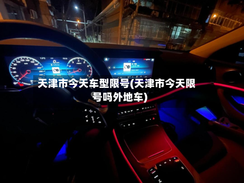 天津市今天车型限号(天津市今天限号吗外地车)-第1张图片