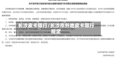 长沙皮卡限行/长沙市外地皮卡限行规定-第1张图片