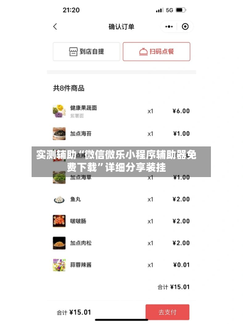 实测辅助“微信微乐小程序辅助器免费下载”详细分享装挂-第3张图片