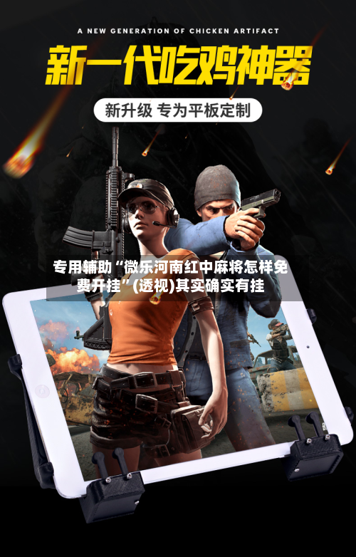 专用辅助“微乐河南红中麻将怎样免费开挂”(透视)其实确实有挂-第2张图片