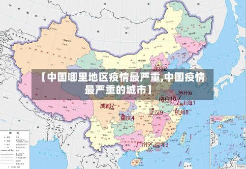 【中国哪里地区疫情最严重,中国疫情最严重的城市】-第1张图片