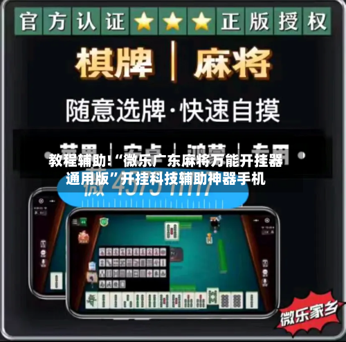 教程辅助!“微乐广东麻将万能开挂器通用版	”开挂科技辅助神器手机-第2张图片