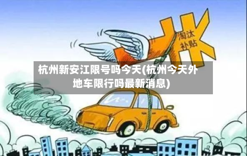 杭州新安江限号吗今天(杭州今天外地车限行吗最新消息)-第1张图片