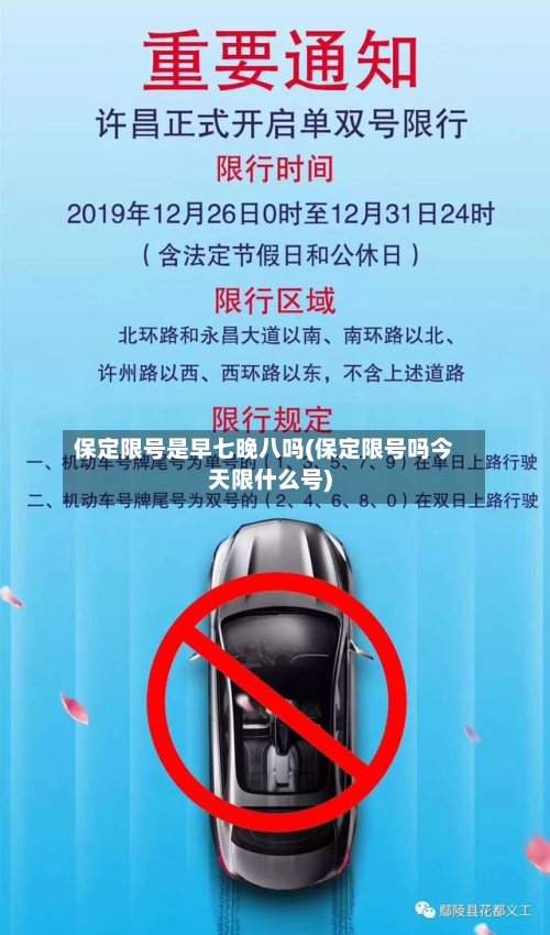 保定限号是早七晚八吗(保定限号吗今天限什么号)-第1张图片