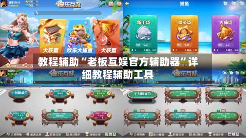 教程辅助“老板互娱官方辅助器	”详细教程辅助工具-第2张图片