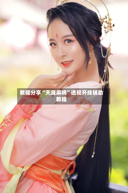 教程分享“天涯麻将”透视开挂辅助教程-第2张图片