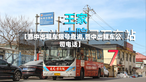 【晋中出租车限号查询,晋中出租车公司电话】-第1张图片